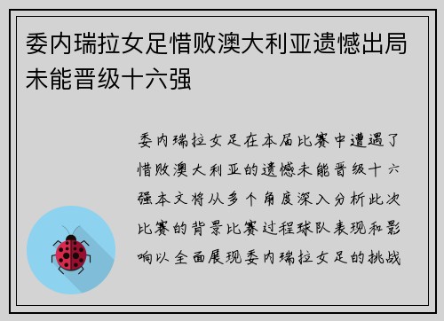 委内瑞拉女足惜败澳大利亚遗憾出局未能晋级十六强