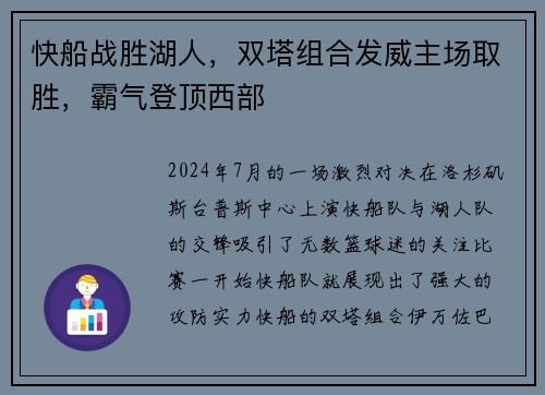 快船战胜湖人，双塔组合发威主场取胜，霸气登顶西部