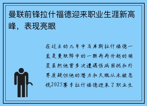 曼联前锋拉什福德迎来职业生涯新高峰，表现亮眼