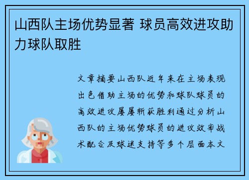 山西队主场优势显著 球员高效进攻助力球队取胜