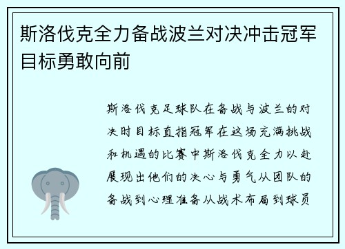 斯洛伐克全力备战波兰对决冲击冠军目标勇敢向前