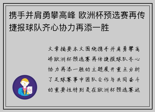 携手并肩勇攀高峰 欧洲杯预选赛再传捷报球队齐心协力再添一胜