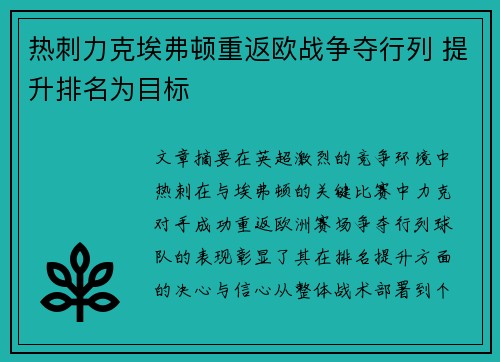 热刺力克埃弗顿重返欧战争夺行列 提升排名为目标