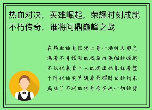 热血对决，英雄崛起，荣耀时刻成就不朽传奇，谁将问鼎巅峰之战