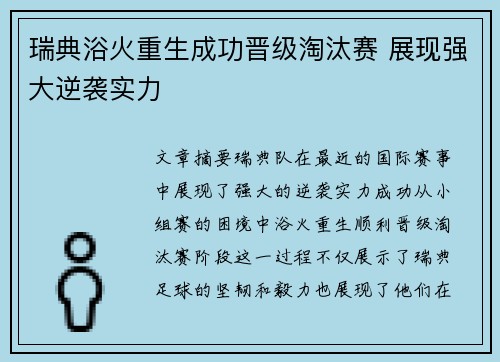 瑞典浴火重生成功晋级淘汰赛 展现强大逆袭实力