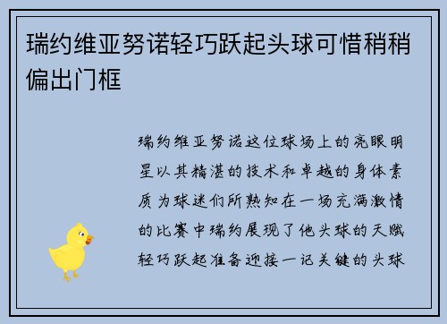 瑞约维亚努诺轻巧跃起头球可惜稍稍偏出门框