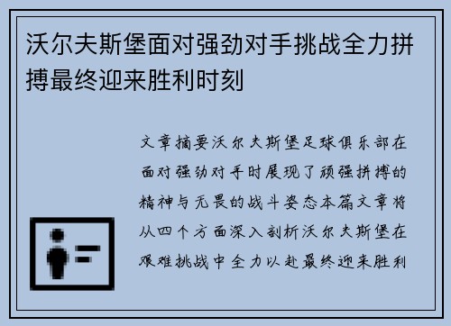 沃尔夫斯堡面对强劲对手挑战全力拼搏最终迎来胜利时刻