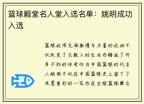 篮球殿堂名人堂入选名单：姚明成功入选