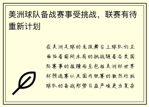 美洲球队备战赛事受挑战，联赛有待重新计划