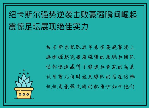 纽卡斯尔强势逆袭击败豪强瞬间崛起震惊足坛展现绝佳实力