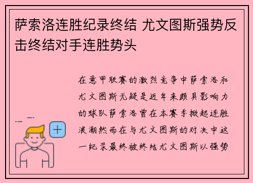 萨索洛连胜纪录终结 尤文图斯强势反击终结对手连胜势头