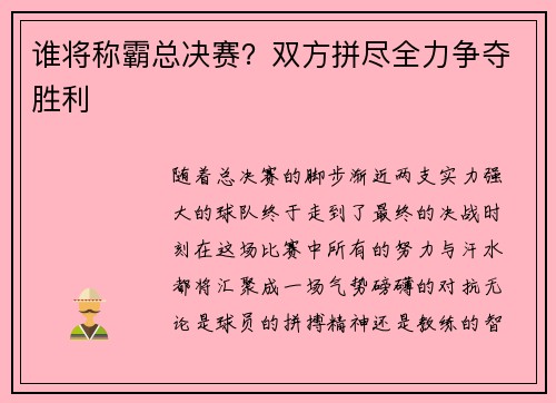 谁将称霸总决赛？双方拼尽全力争夺胜利