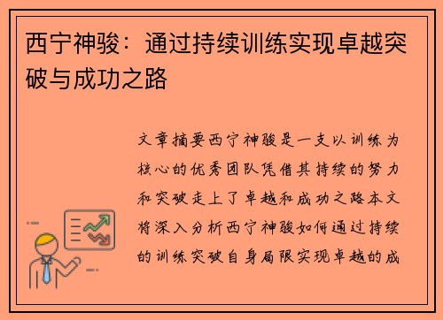 西宁神骏：通过持续训练实现卓越突破与成功之路