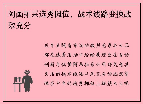 阿画拓采选秀摊位，战术线路变换战效充分