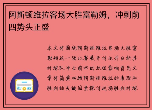 阿斯顿维拉客场大胜富勒姆，冲刺前四势头正盛