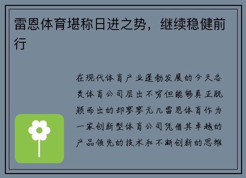 雷恩体育堪称日进之势，继续稳健前行