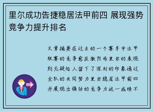 里尔成功告捷稳居法甲前四 展现强势竞争力提升排名