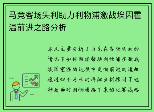 马竞客场失利助力利物浦激战埃因霍温前进之路分析