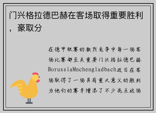 门兴格拉德巴赫在客场取得重要胜利，豪取分