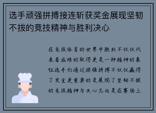 选手顽强拼搏接连斩获奖金展现坚韧不拔的竞技精神与胜利决心