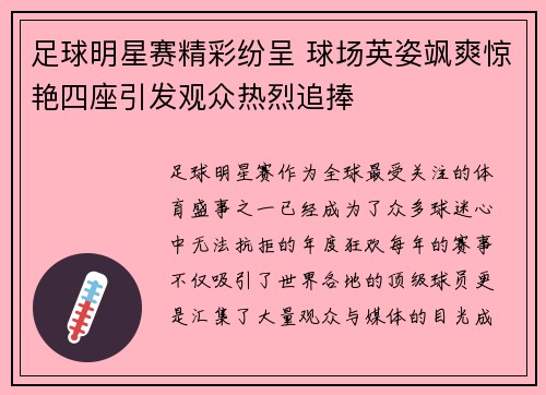 足球明星赛精彩纷呈 球场英姿飒爽惊艳四座引发观众热烈追捧