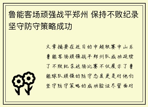 鲁能客场顽强战平郑州 保持不败纪录坚守防守策略成功