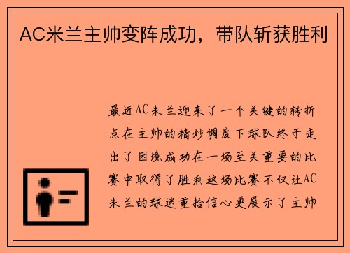 AC米兰主帅变阵成功，带队斩获胜利