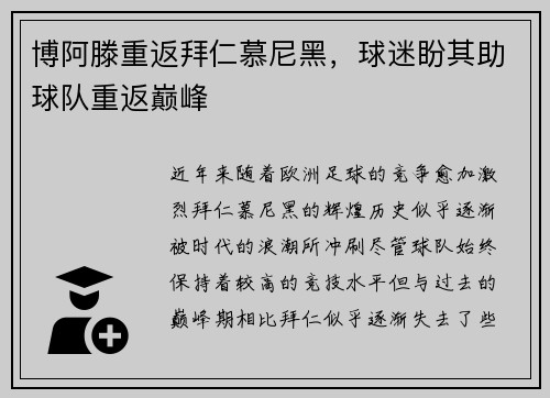 博阿滕重返拜仁慕尼黑，球迷盼其助球队重返巅峰