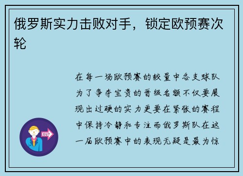 俄罗斯实力击败对手，锁定欧预赛次轮