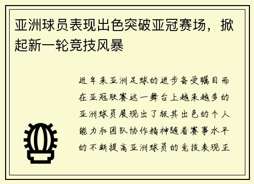 亚洲球员表现出色突破亚冠赛场，掀起新一轮竞技风暴