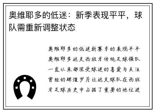 奥维耶多的低迷：新季表现平平，球队需重新调整状态