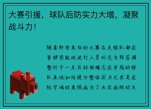 大赛引援，球队后防实力大增，凝聚战斗力！