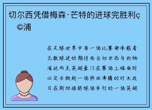 切尔西凭借梅森·芒特的进球完胜利物浦