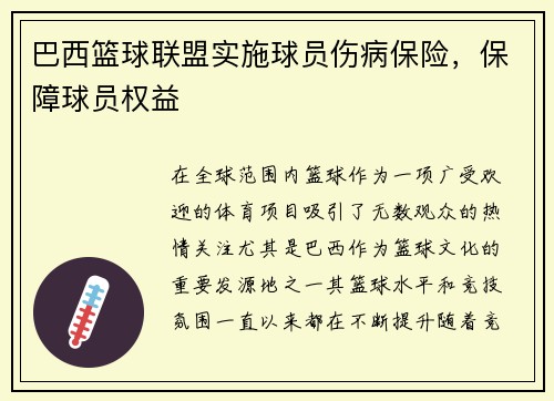 巴西篮球联盟实施球员伤病保险，保障球员权益