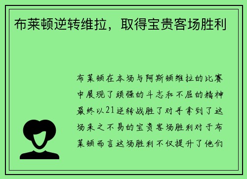 布莱顿逆转维拉，取得宝贵客场胜利