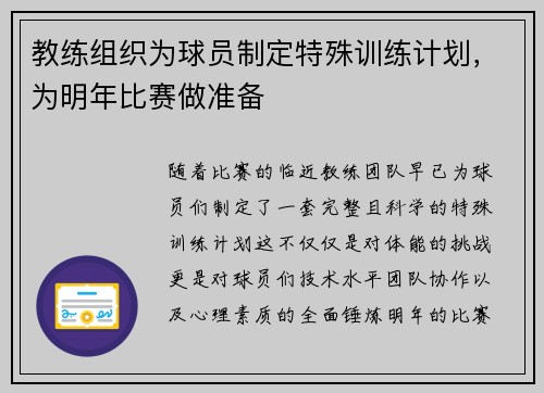 教练组织为球员制定特殊训练计划，为明年比赛做准备