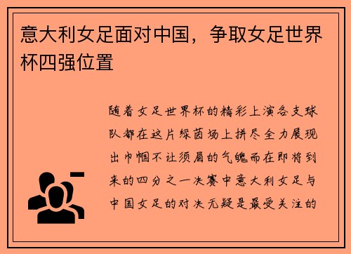 意大利女足面对中国，争取女足世界杯四强位置