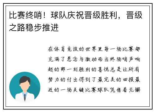 比赛终哨！球队庆祝晋级胜利，晋级之路稳步推进