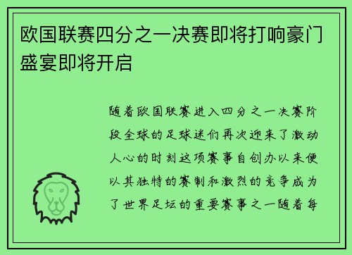 欧国联赛四分之一决赛即将打响豪门盛宴即将开启