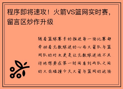 程序即将速攻！火箭VS篮网实时赛，留言区炒作升级