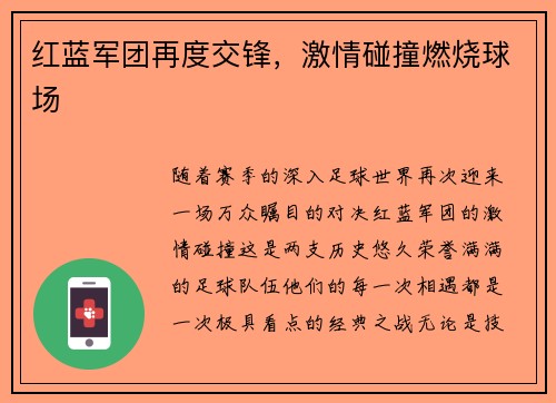 红蓝军团再度交锋，激情碰撞燃烧球场