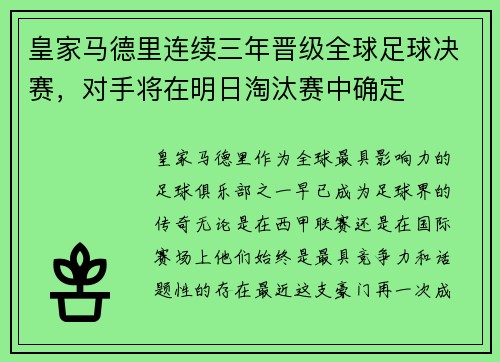 皇家马德里连续三年晋级全球足球决赛，对手将在明日淘汰赛中确定