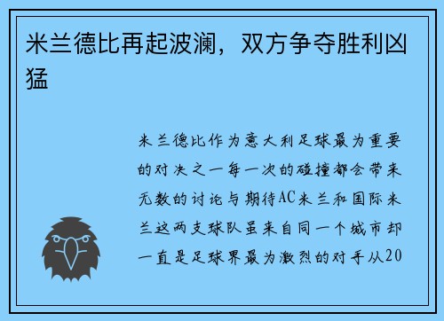 米兰德比再起波澜，双方争夺胜利凶猛