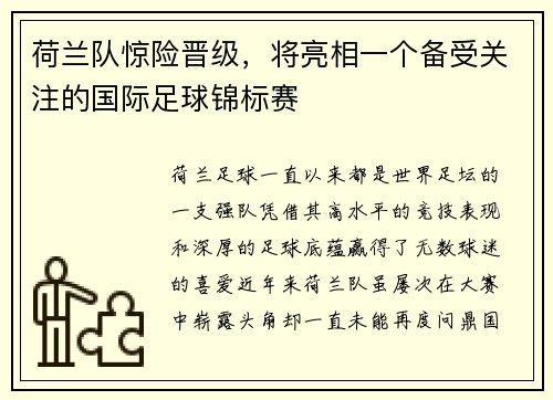 荷兰队惊险晋级，将亮相一个备受关注的国际足球锦标赛