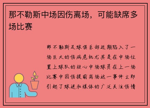 那不勒斯中场因伤离场，可能缺席多场比赛