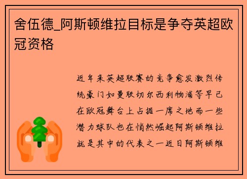 舍伍德_阿斯顿维拉目标是争夺英超欧冠资格