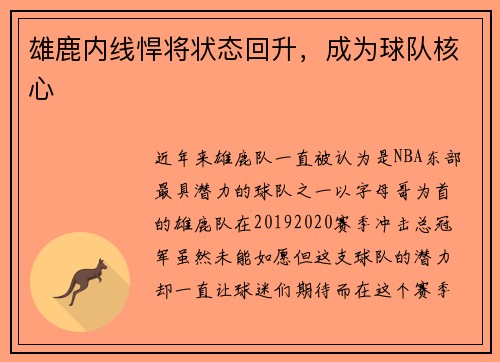 雄鹿内线悍将状态回升，成为球队核心