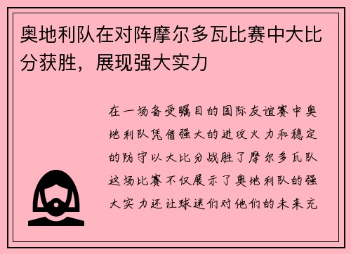 奥地利队在对阵摩尔多瓦比赛中大比分获胜，展现强大实力