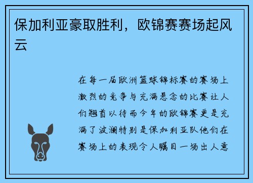 保加利亚豪取胜利，欧锦赛赛场起风云