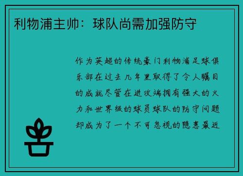 利物浦主帅：球队尚需加强防守